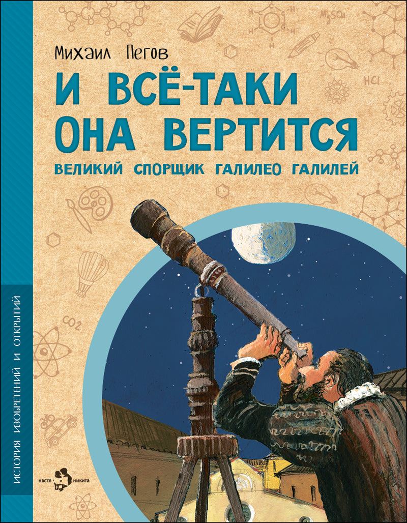 И всё-таки она вертится! Великий спорщик Галилео Галилей