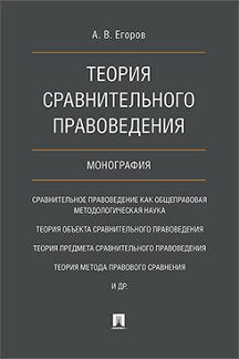 Теория сравнительного правоведения.Монография.-М.:Проспект,2023. /=237112/