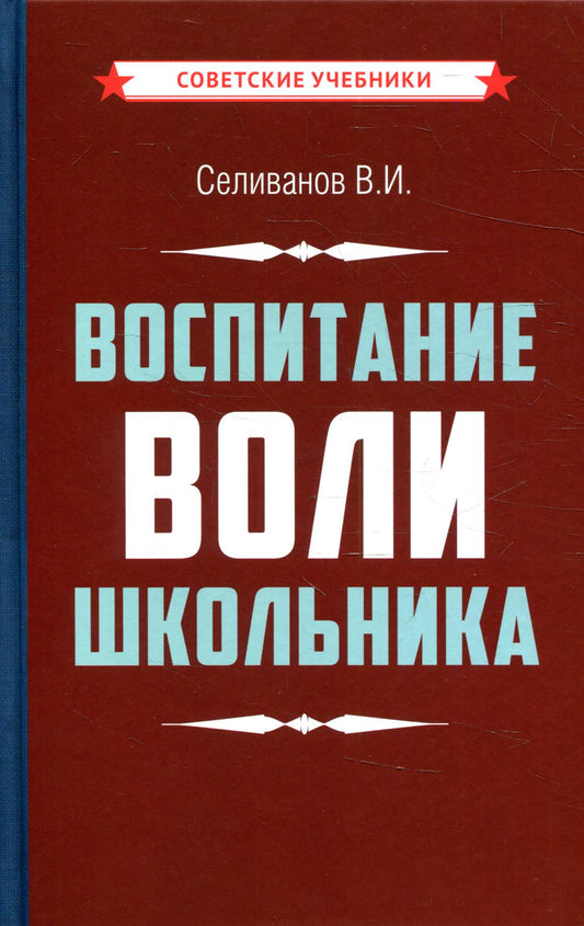 Воспитание воли школьника [1954]