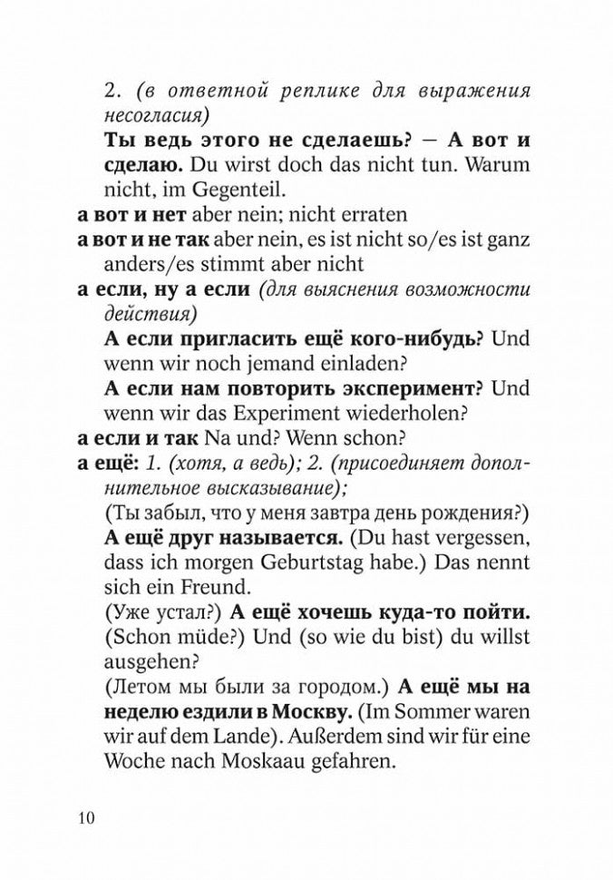 Немецко-русский и русско-немецкий словарь наречий, адвербиальных словосочетаний и эквивалентов слов