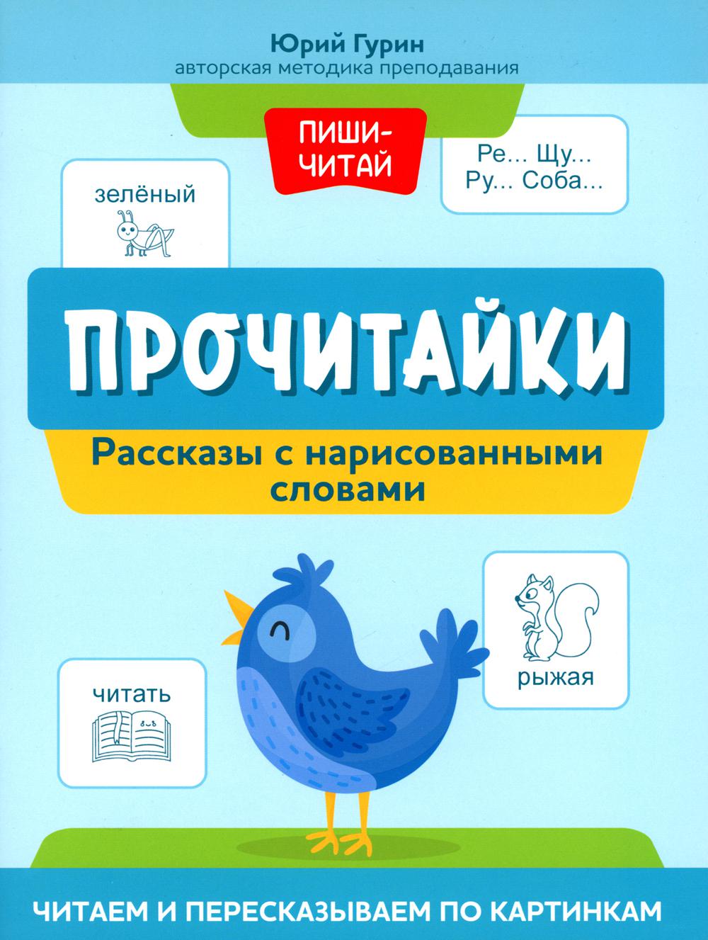 Прочитайки: рассказы с нарисованными словами: читаем и пересказываем по картинкам