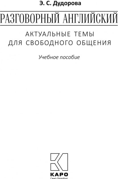 Разговорный английский: Актуальные темы для свободного общения: Учебное пособие