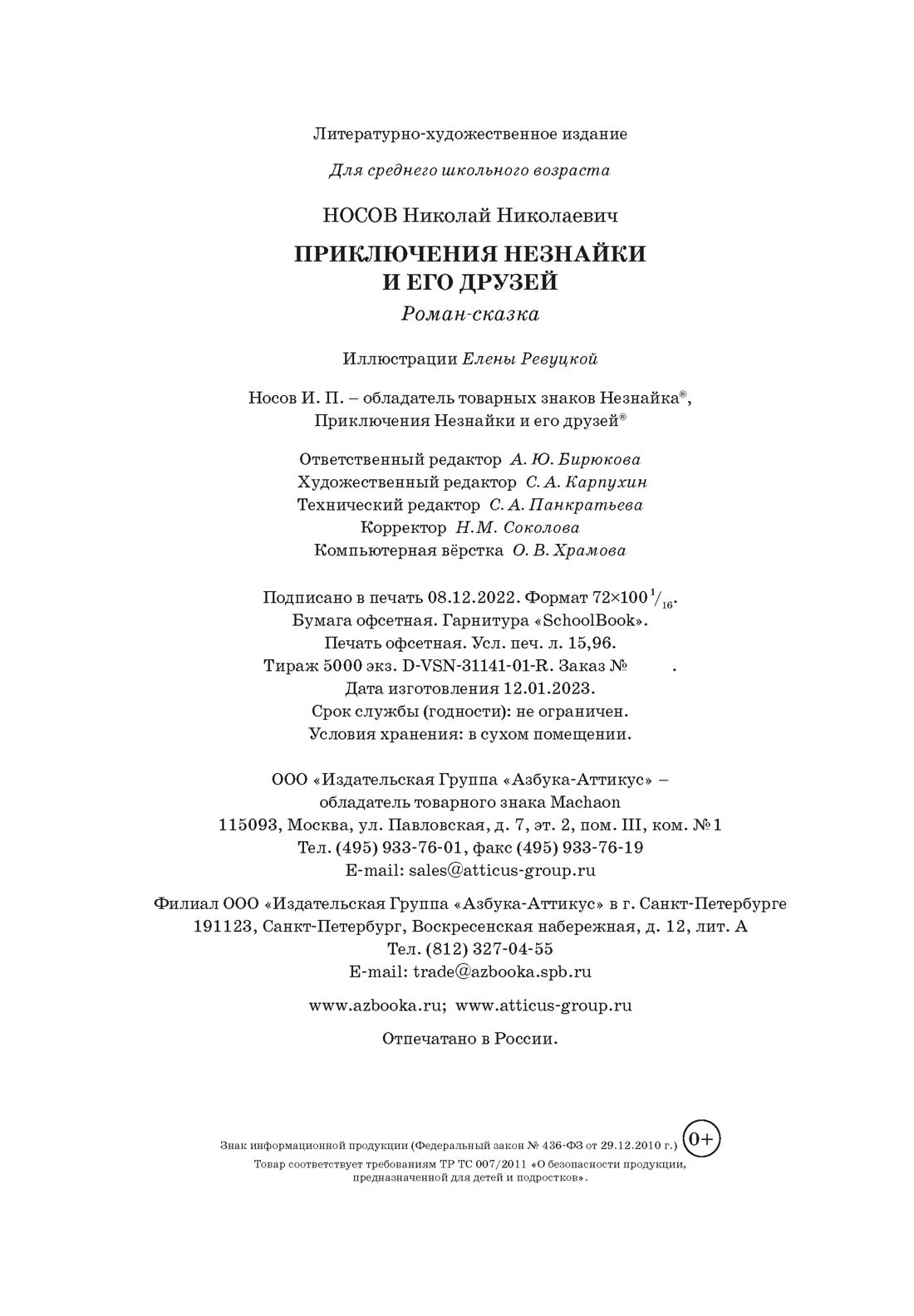 Приключения Незнайки и его друзей (илл. Е. Ревуцкой)