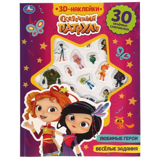 Весёлые задания. СКАЗОЧНЫЙ ПАТРУЛЬ (активити с 3D накл, 30 шт) 180х236мм 16 стр Умка в кор.40шт