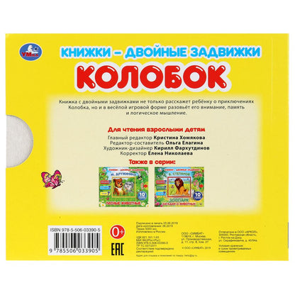 "УМКА". КОЛОБОК КНИЖКИ-ДВОЙНЫЕ ЗАДВИЖКИ. ФОРМАТ: 210Х170ММ, 10 СТР. + ОБЛОЖКА в кор.30шт