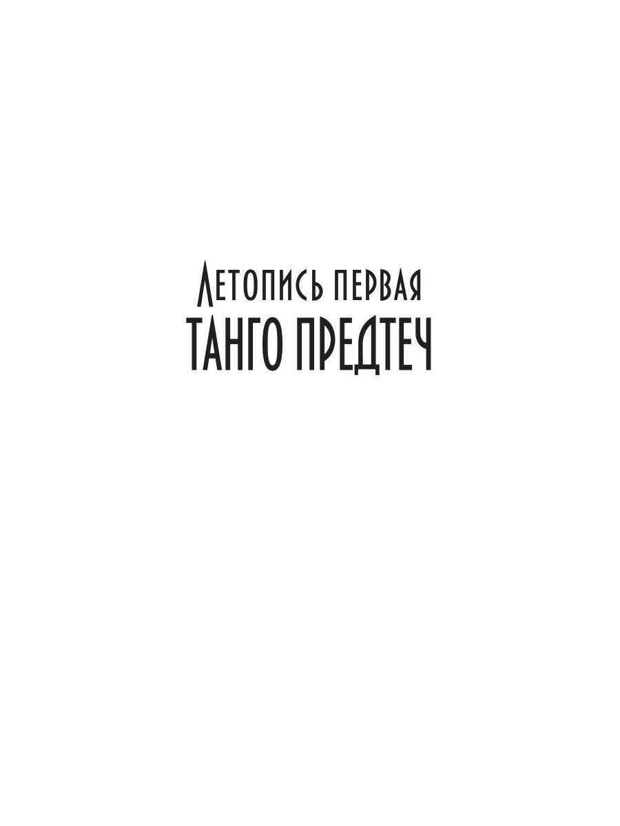 Танцуя среди звёзд. Летопись первая. Танго предтеч