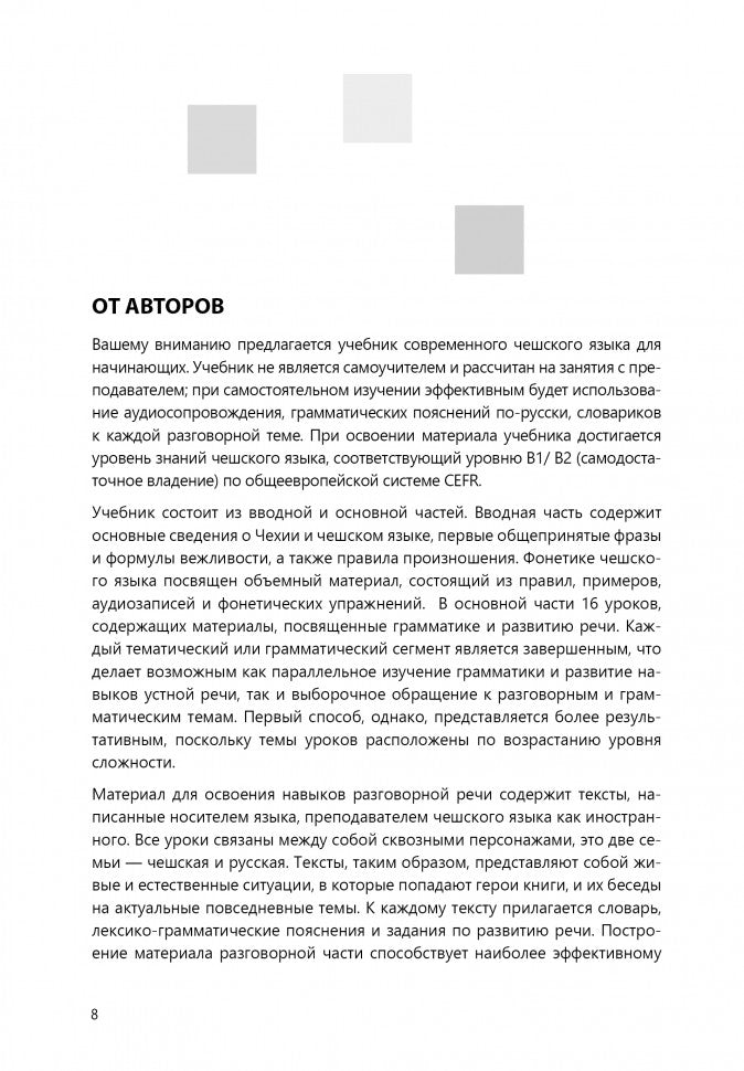 Чешский язык. Базовый курс