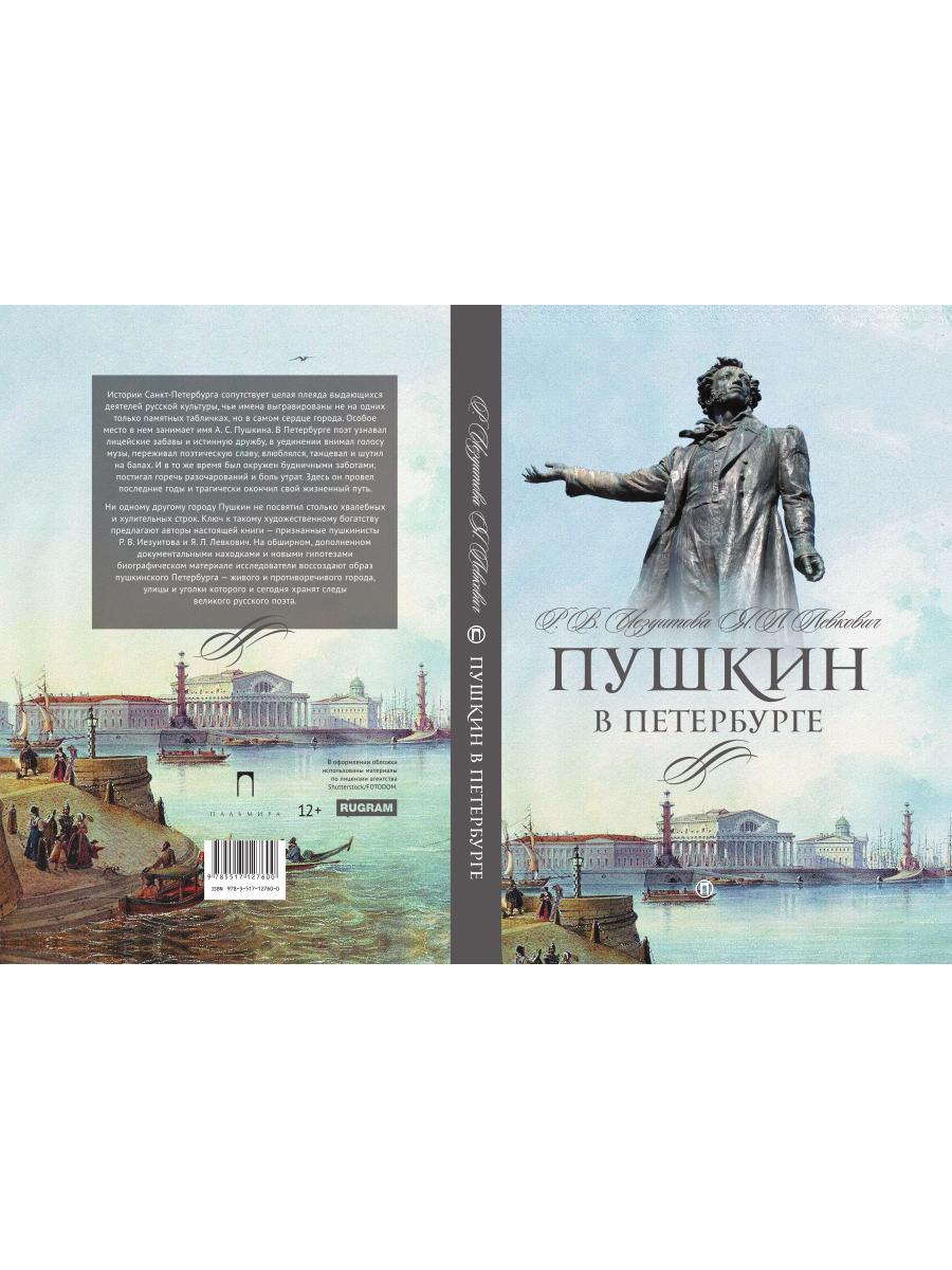 Пушкин в Петербурге