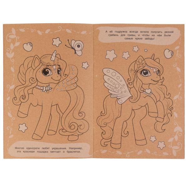 Единороги. Эко-раскраска крафт-бумага. 190х285мм. Скрепка. 16 стр. Умка в кор.50шт