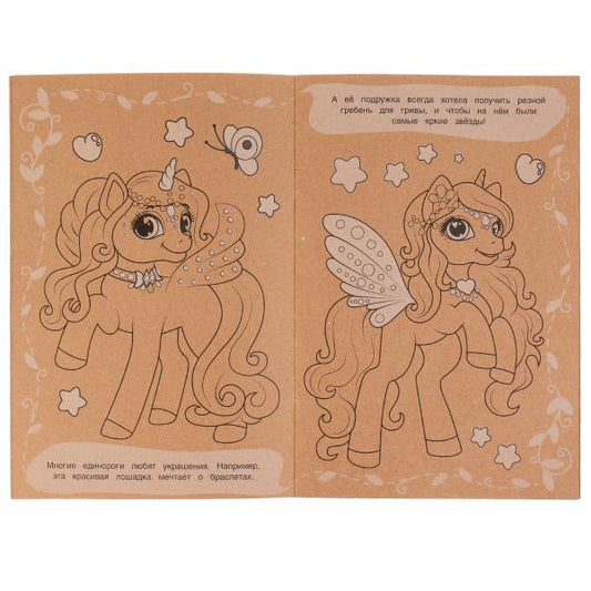 Единороги. Эко-раскраска крафт-бумага. 190х285мм. Скрепка. 16 стр. Умка в кор.50шт