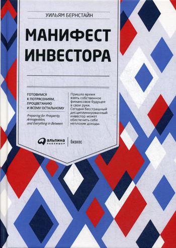 Манифест инвестора: Готовимся к потрясениям, процветанию и ко всему остальному
