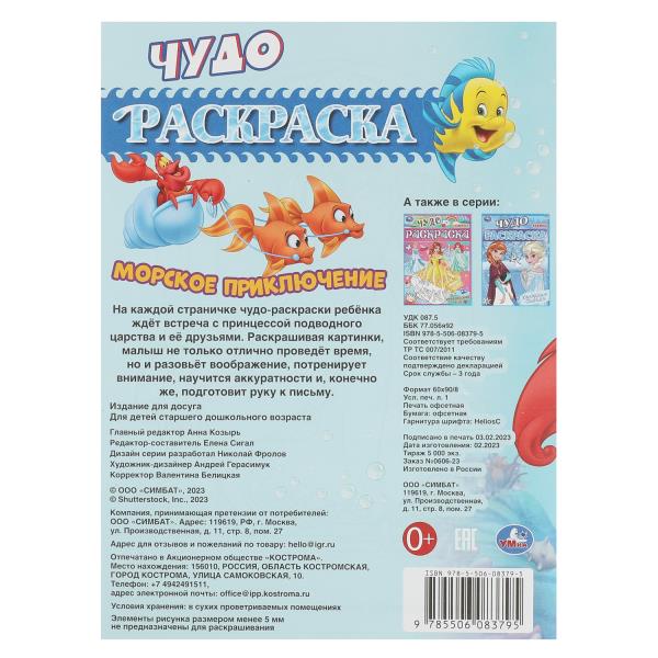 Морское приключение. Чудо-раскраска. 214х290 мм. Скрепка. 8 стр. Умка. в кор.50шт