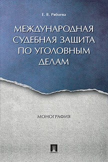 Международная судебная защита по уголовным делам. Монография.-М.:Проспект,2021. /=238898/
