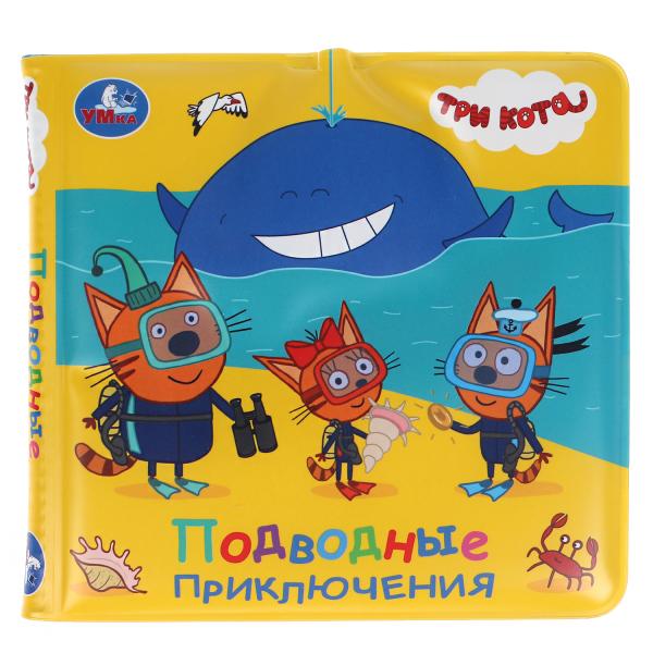 Умка. Подводные приключения. Три кота. Книга-брызгалка для ванны. 14,5х14см. 8стр. в пак. в кор.60шт