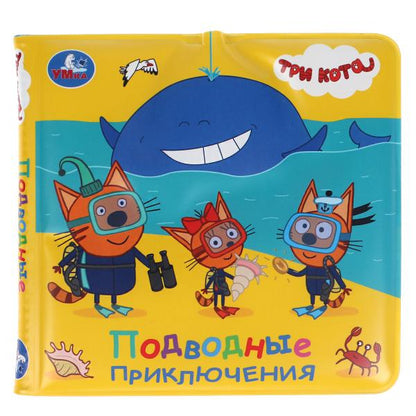 Умка. Подводные приключения. Три кота. Книга-брызгалка для ванны. 14,5х14см. 8стр. в пак. в кор.60шт