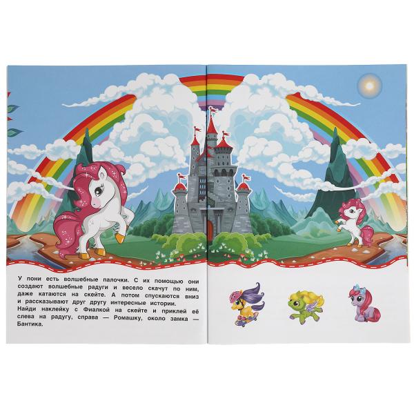 Книга детская пони (активити с 30 пухл. наклейк.) 180х236 16 стр + накл. 156х216 Умка