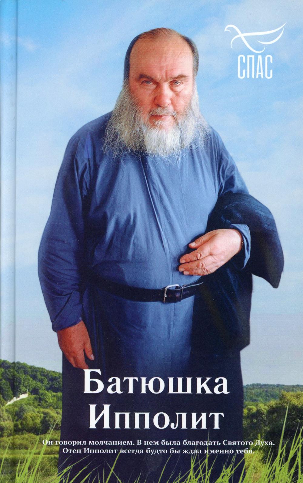 Батюшка Ипполит (Синопсисъ) (Голованов Р.)