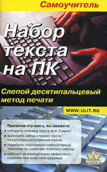 Набор текста на ПК. Слепой десятипальцевый метод печати: самоучитель. Селезнева Ю. А.