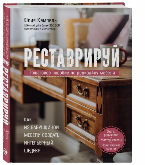 Реставрируй. Как из бабушкиной мебели создать интерьерный шедевр