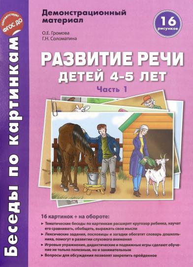 Беседы по картинкам. Развитие речи детей 4-5 лет: Часть 1. 16 рисунков формата А4 с текстом