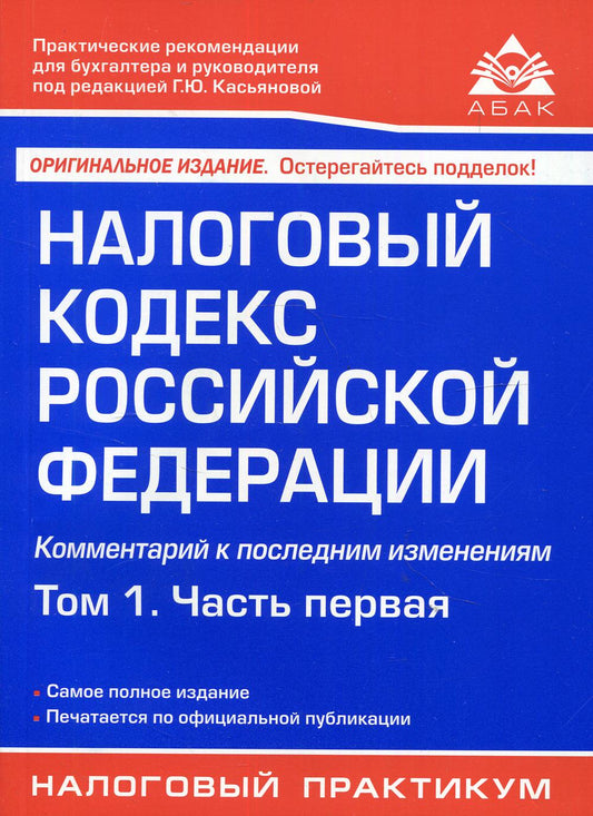Налоговый кодекс РФ. Комментарий к последним изменениям. Т. 1. Ч 1. 21-е изд., перераб.и доп