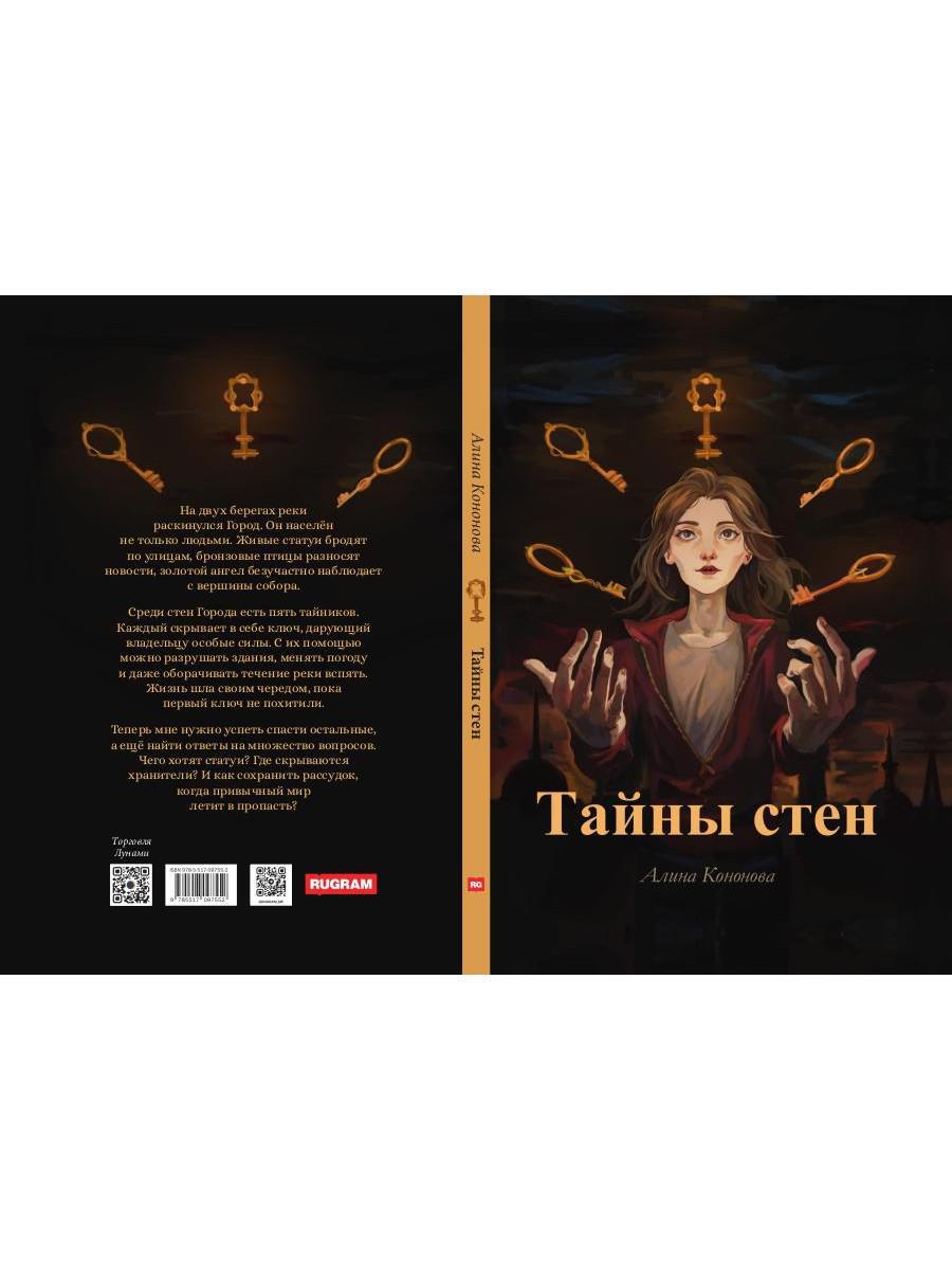 Тайны стен