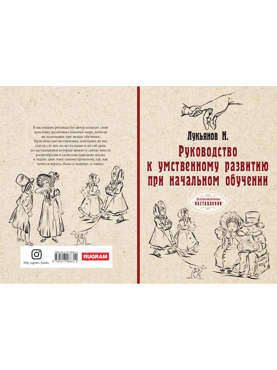 Руководство к умственному развитию при начальном обучении. (репринтное изд.)