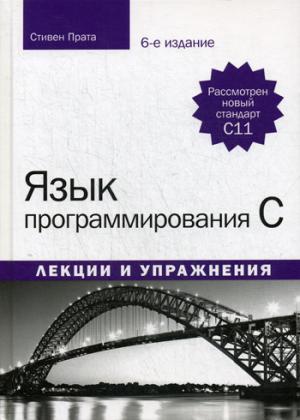 Язык программирования C. Лекции и упражнения. 6-е изд