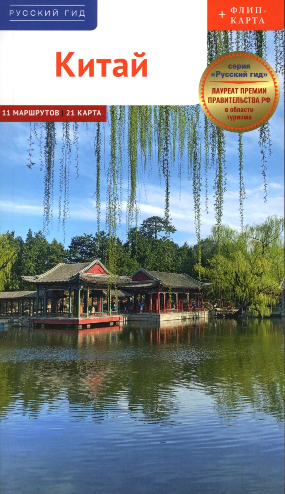 Китай.Путеводитель с мини-разговорником (карта в кармашке)