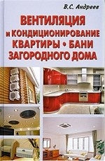 Вентиляция и кондиционирование квартиры.Бани.Загородного дома