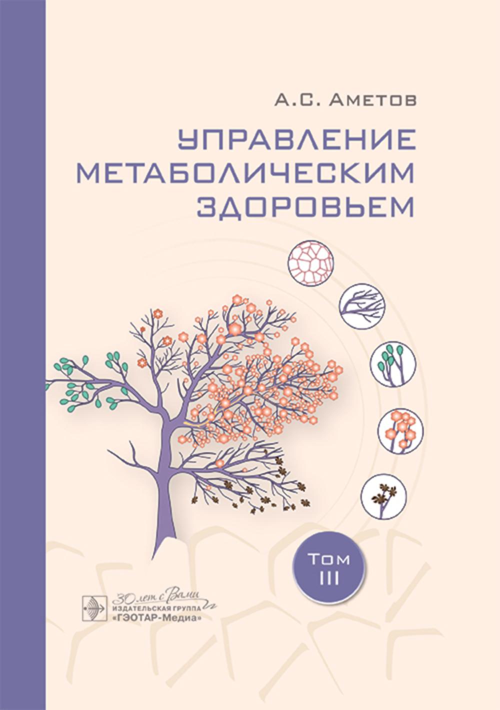 Управление метаболическим здоровьем / А. С. Аметов [и др.]. — Москва : ГЭОТАР-Медиа, 2025. — Т. III. — 408 с.