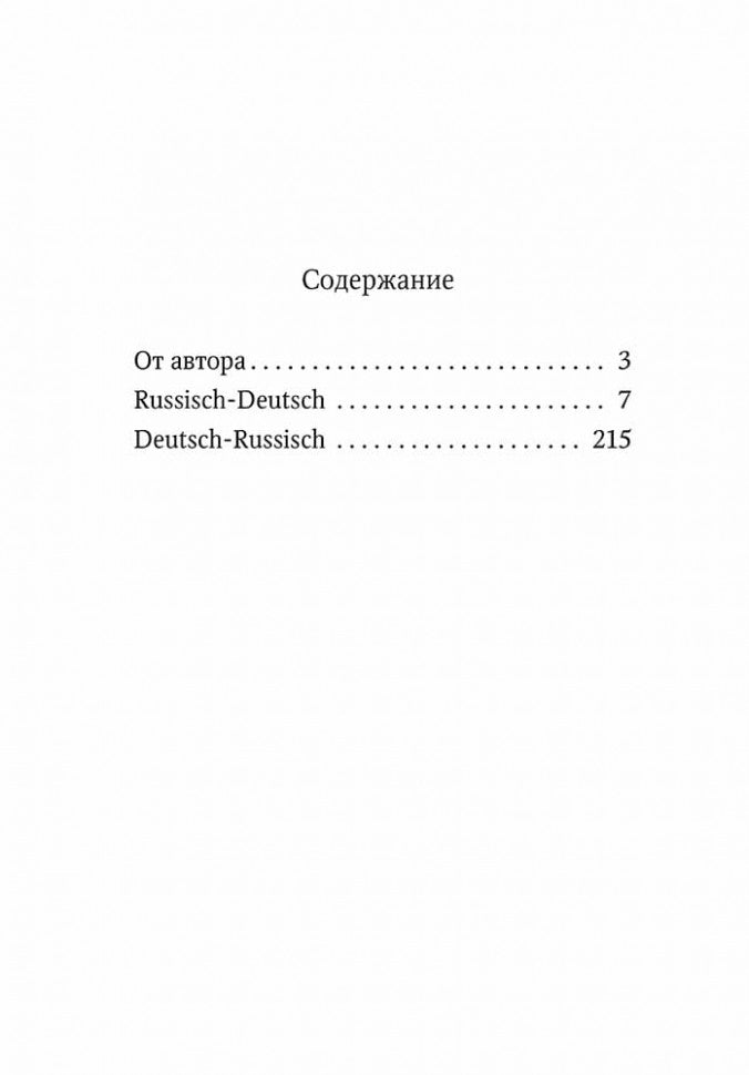 Немецко-русский и русско-немецкий словарь наречий, адвербиальных словосочетаний и эквивалентов слов
