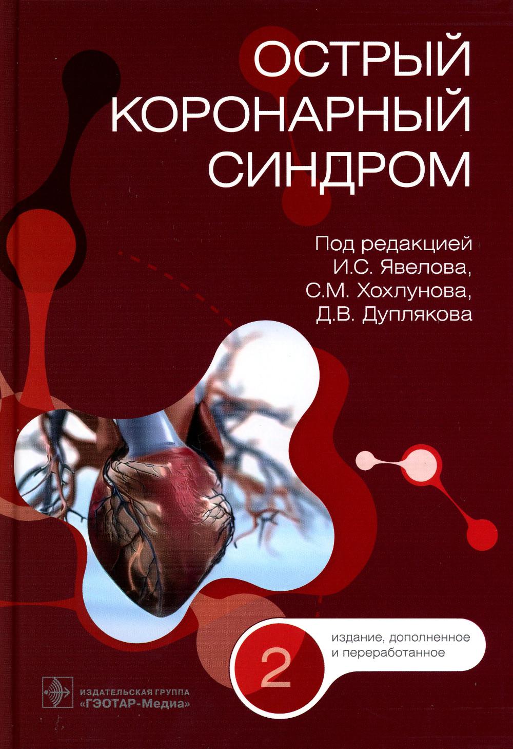 Острый коронарный синдром / под ред. И. С. Явелова, С. М. Хохлунова, Д. В. Дуплякова. — 2-е изд., перераб. и доп. — Москва : ГЭОТАР-Медиа, 2023. — 480 с. : ил.