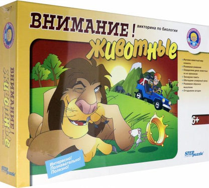 Степ. Викторина по биологии арт.76417 "Внимание! Животные" (маленький гений)