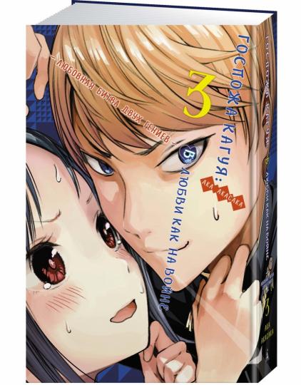 Госпожа Кагуя: В любви как на войне. Любовная битва двух гениев. Книга 3