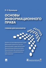 Основы информационного права.Уч.для бакалавров.-М.:Проспект,2022. /=214819/