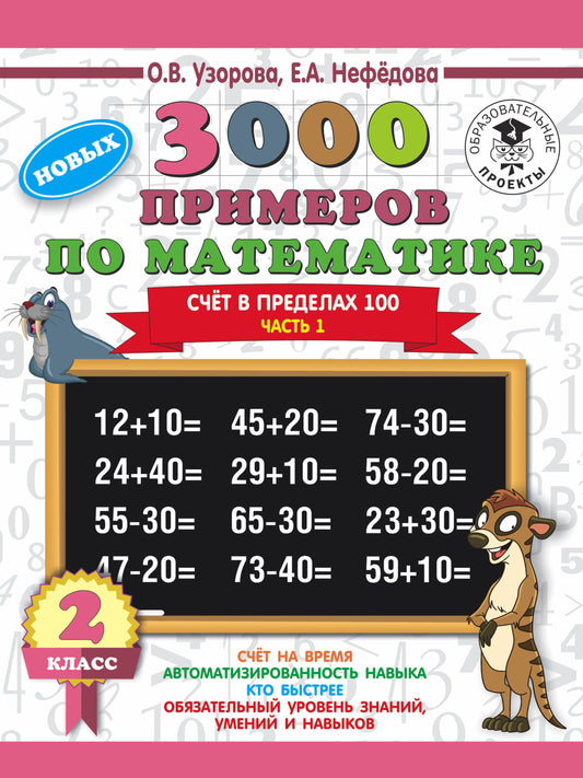 3000 примеров по математике. 2 класс. Счёт в пределах 100. Часть 1.