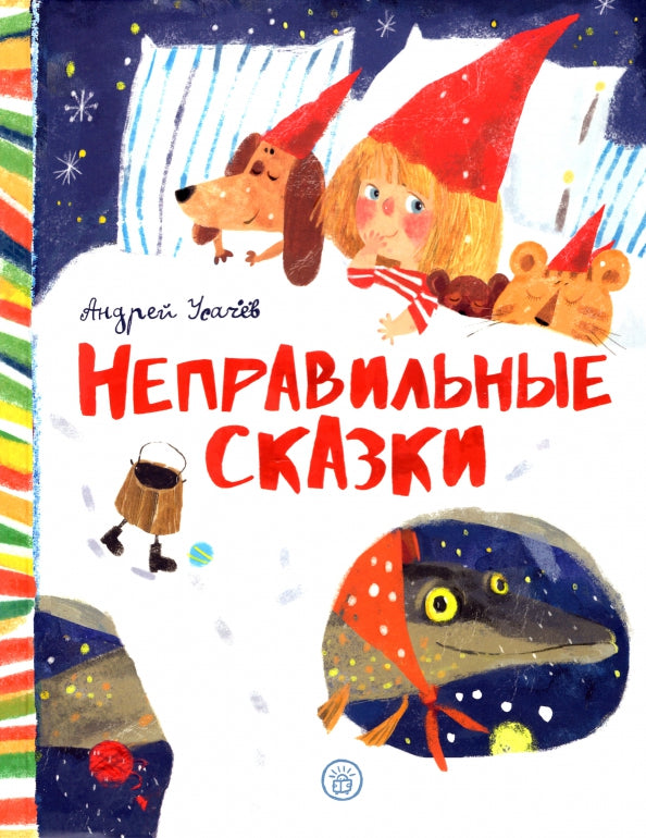 Усачев. Неправильные сказки
