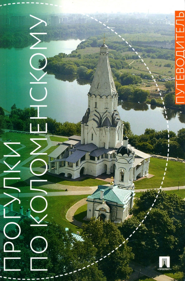 Прогулки по Коломенскому. Путеводитель..-М.:Изд-во Проспект,2022.