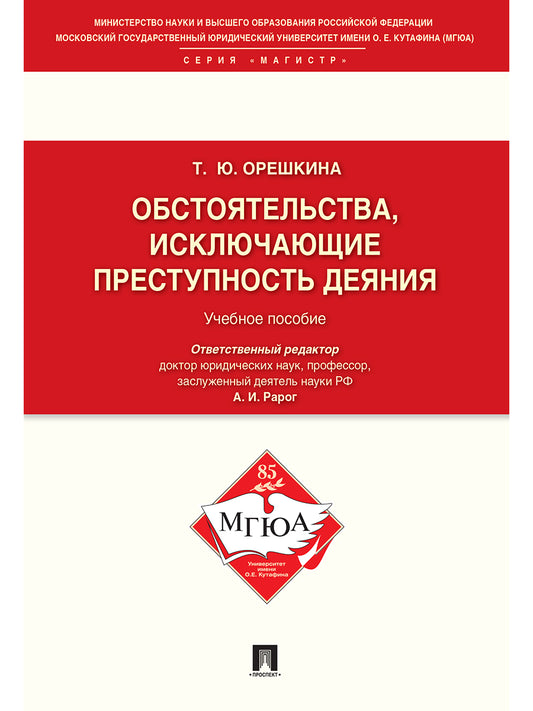 Обстоятельства, исключающие преступность деяния.Уч.пос.для магистрантов.-М.:Проспект,2023. /=239816/