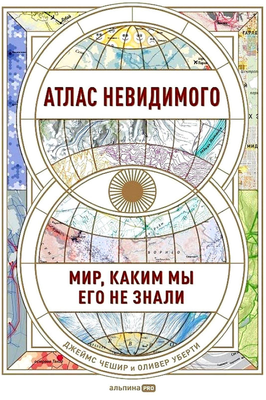 АлП.Атлас невидимого:Мир, каким мы его не знали