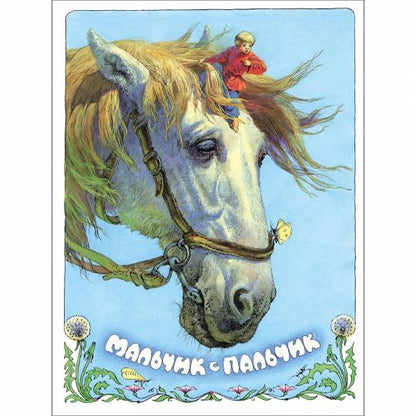 Книги нашего детства "Мальчик с пальчик"
