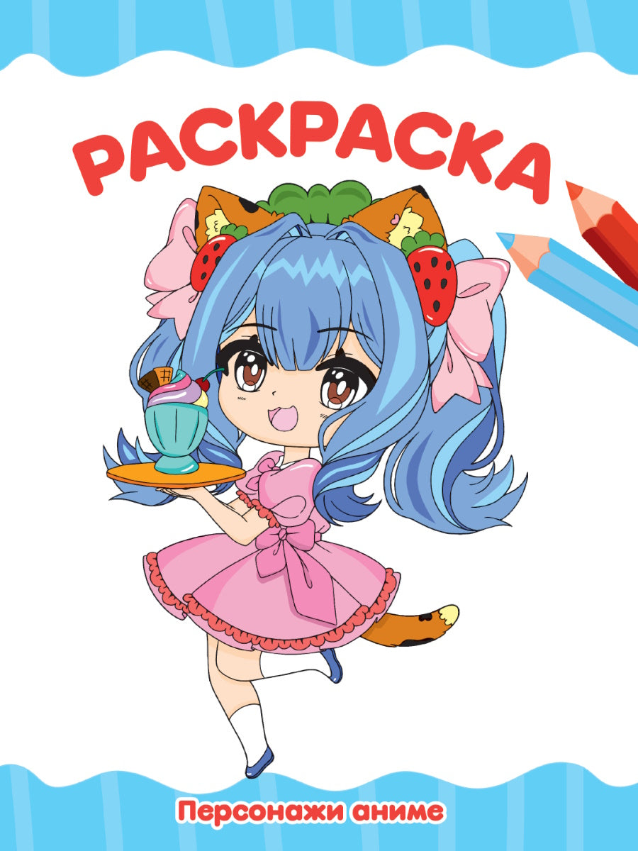 РАСКРАСКА А4 эконом. ПЕРСОНАЖИ АНИМЕ