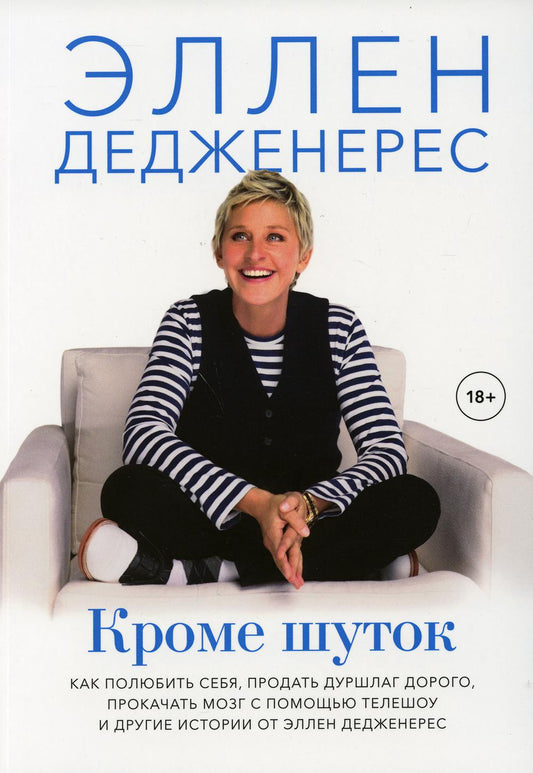 Кроме шуток. Как полюбить себя, продать дуршлаг дорого, прокачать мозг с помощью телешоу и другие ис