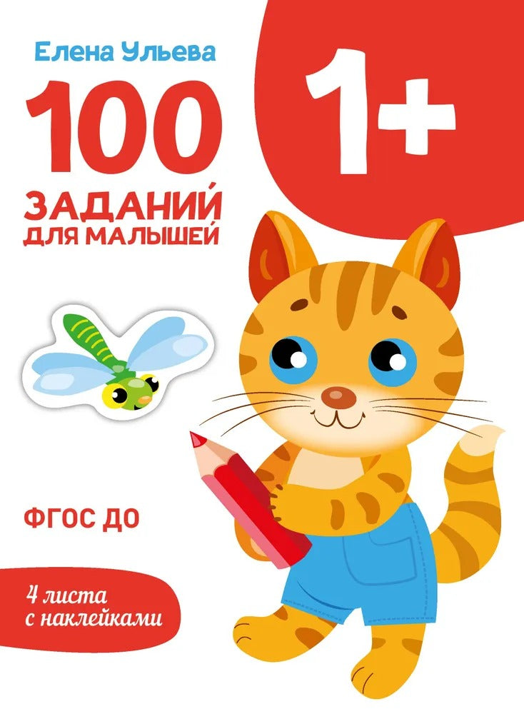 1 год 100 заданий для малышей. Первый уроки. Дошкольная академия Елены Ульевой