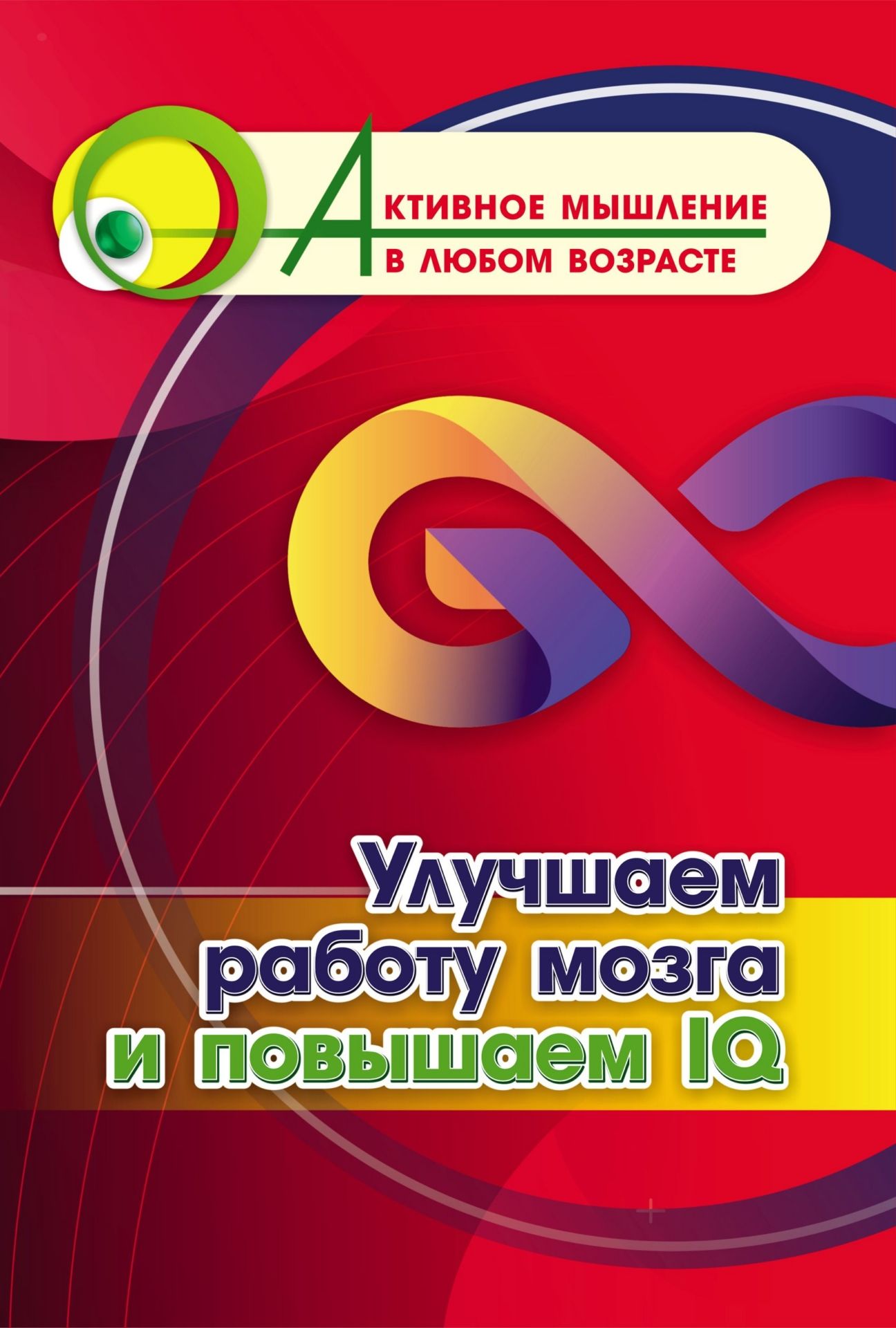 Улучшаем работу мозга и повышаем IQ (Формат А4). 16стр.