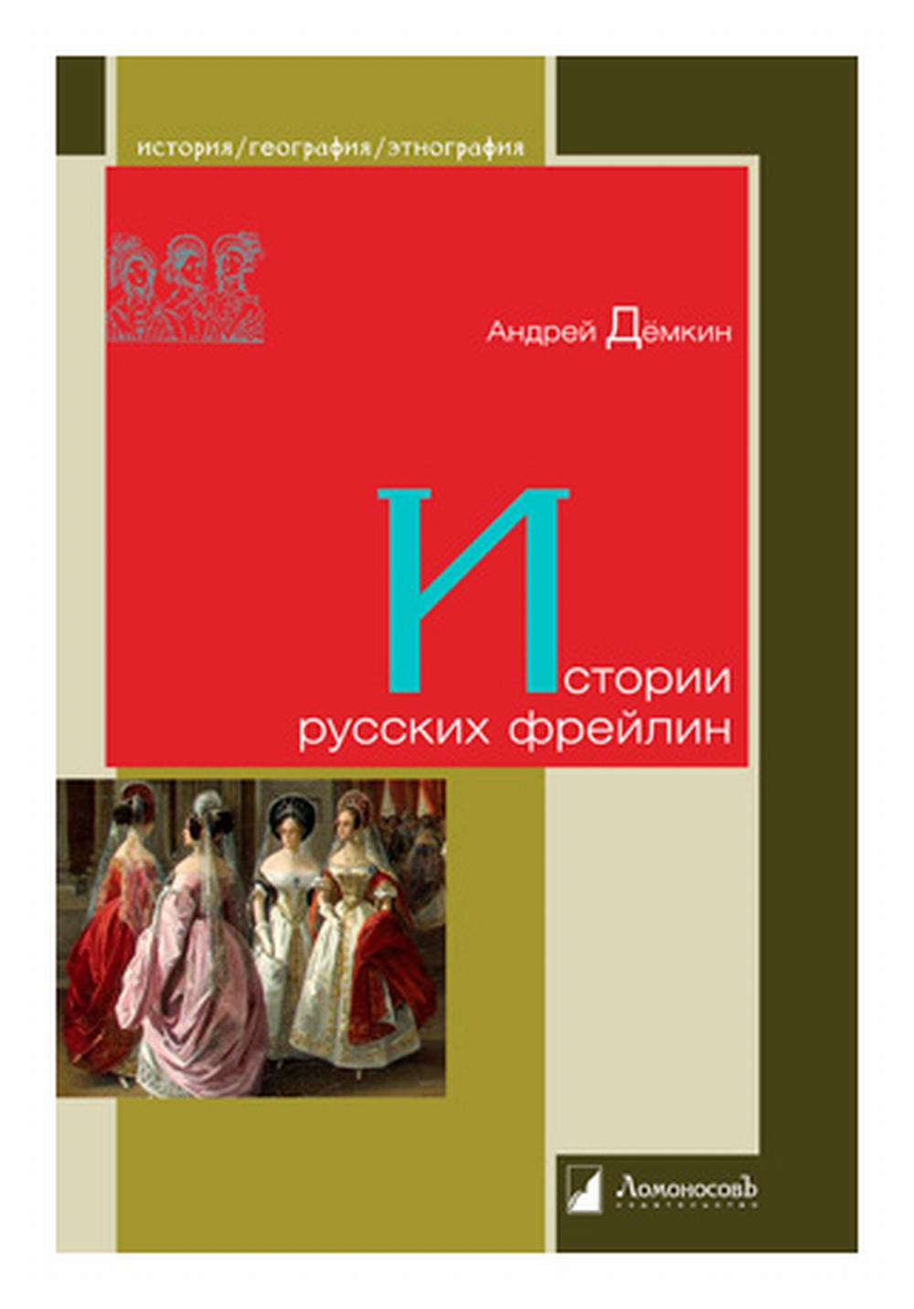 Истории русских фрейлин