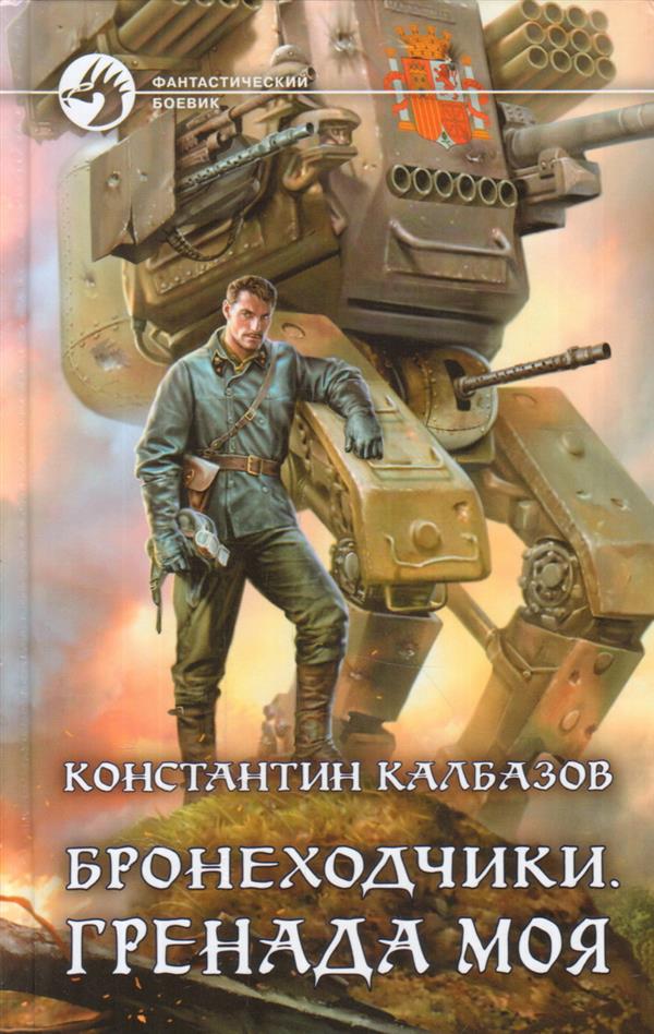 Бронеходчики. Гренада моя: фант.роман