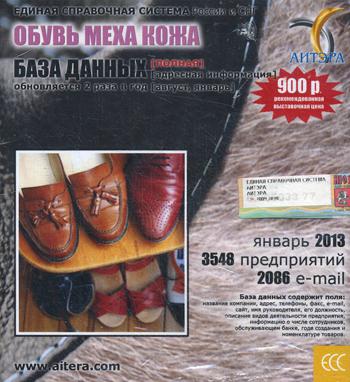CD. Информационные услуги, база данных "Обувь, меха, кожа"(полная). 3548 предприятий, 2086 e-mail -январь 2013.