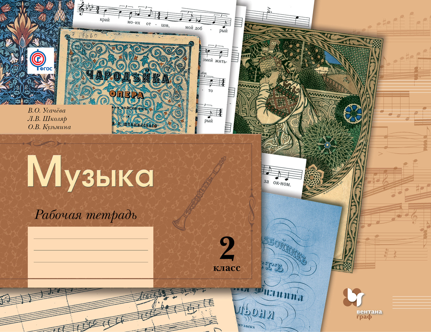 *Музыка. 2 класс. Рабочая тетрадь